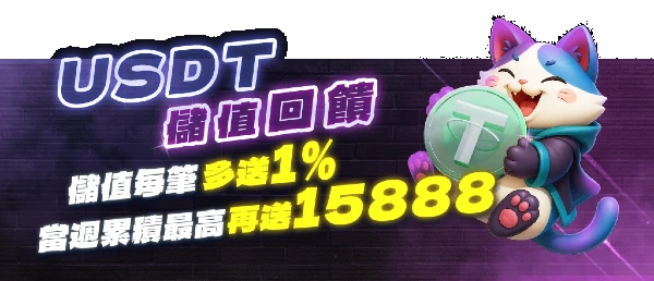 TU娛樂城USDT儲值回饋-活動圖