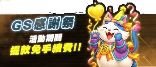 TU娛樂城感謝祭-活動期間免提款免手續