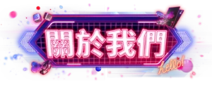 關於我們-TU娛樂城_icon