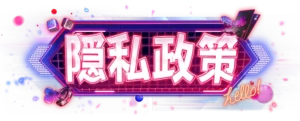 隱私政策-icon