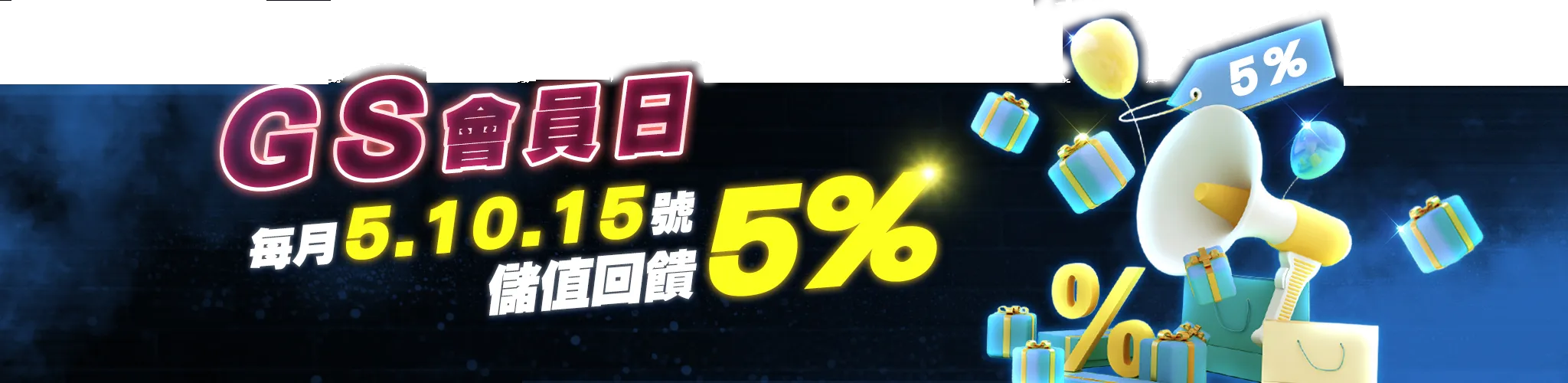 TU會員日每月指定日儲值回饋百分之五 TU會員日每月指定日儲值回饋百分之五