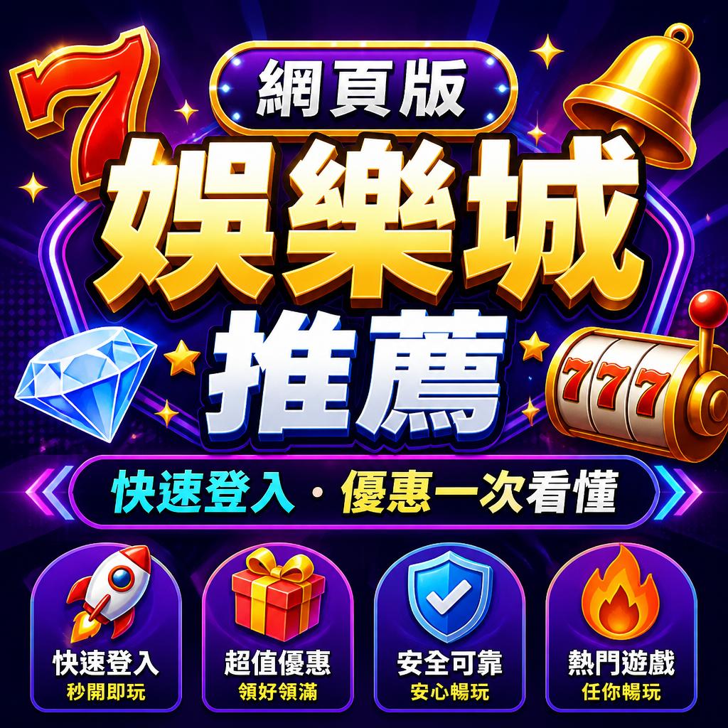網頁版娛樂城推薦｜快速登入、優惠一次看懂