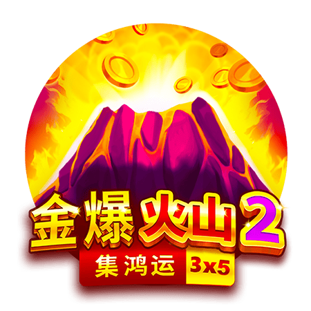 BNG電子 金爆火山2集鴻運 老虎機試玩