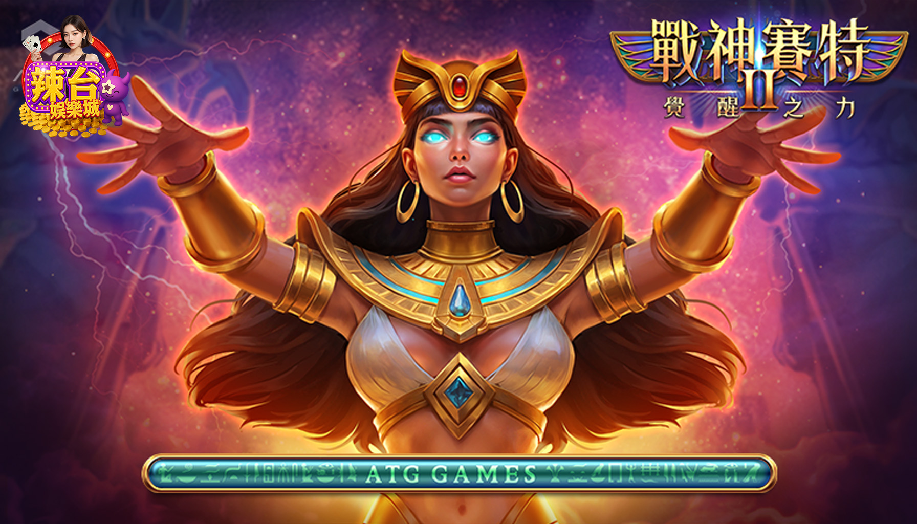 戰神賽特2覺醒之力介紹｜ATG電子老虎機符號RTP解析與一代差異