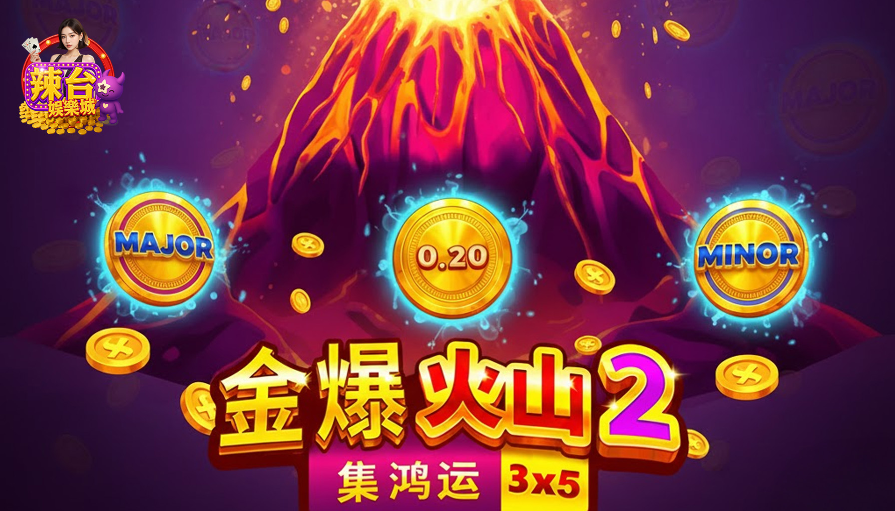 3A娛樂城推薦BNG電子金爆火山2集鴻運