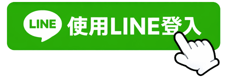 LINE登入遊戲