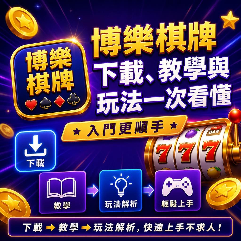 閃亮的博彩棋牌廣告海報,宣傳下載與教學流程,畫面含金幣、轉輪與多塊流程圖說明。