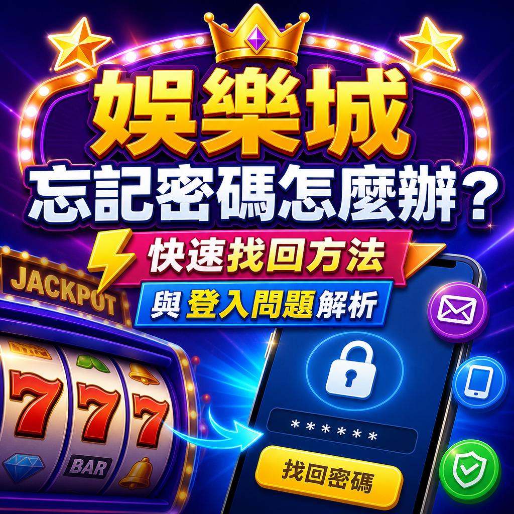 彩色游戏推广横幅,强调忘记密码的解决方法、快速找回与登入问题解析。