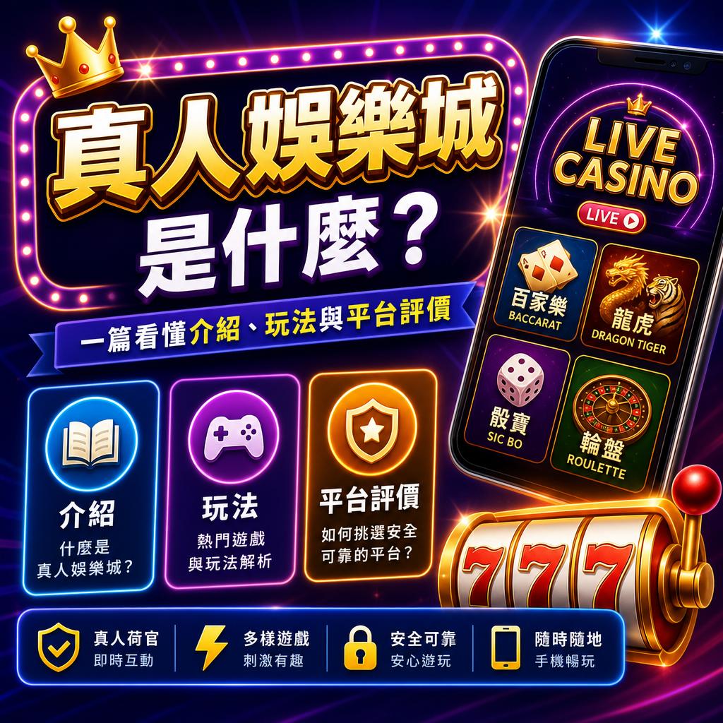 線上真人娛樂城促銷海報,左上有皇冠與金色大字標題,背景充滿螺旋燈光與紫色光效。加上手機顯示多款賭場遊戲圖示。