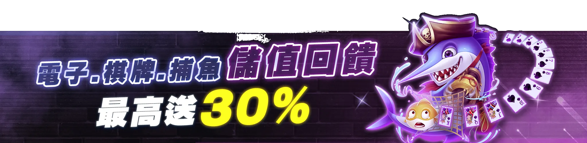 電子遊戲儲值回饋-banner 電子遊戲儲值回饋-banner